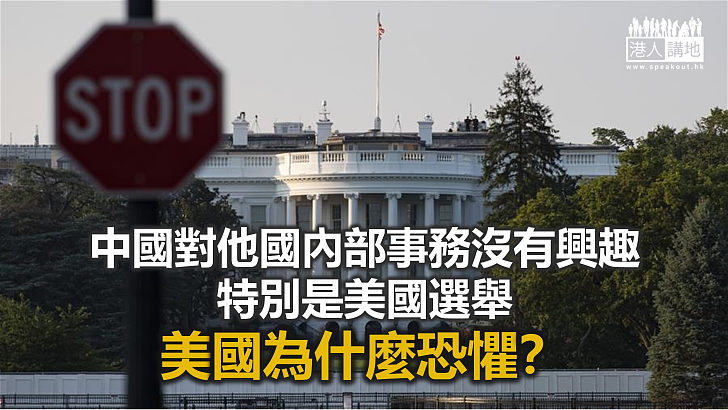 【諸行無常】美方「中國恐懼症」爆發　官員政客杯弓蛇影？