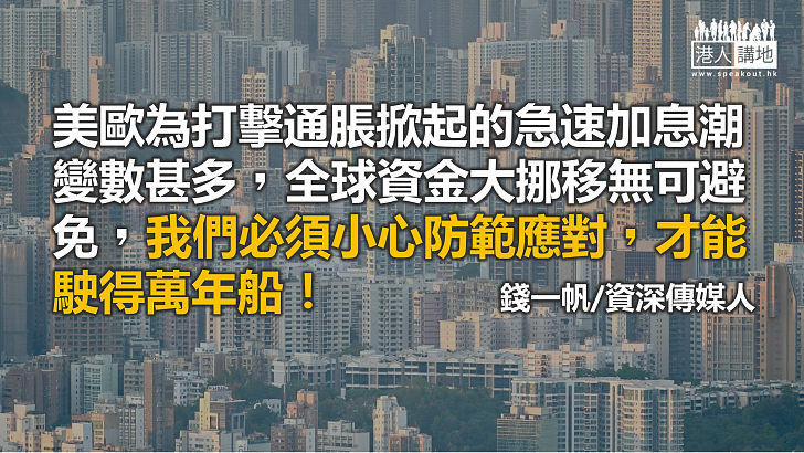 美國加息停不了  本港穩健金融可護身