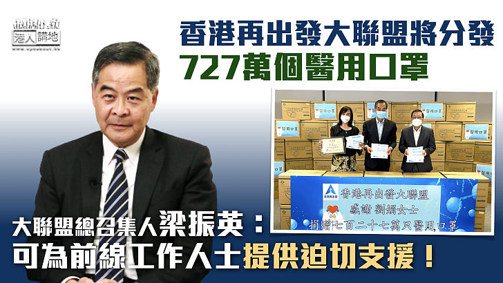 【齊心抗疫】香港再出發大聯盟將分發727萬個醫用口罩  梁振英：可為前線工作人士提供迫切支援