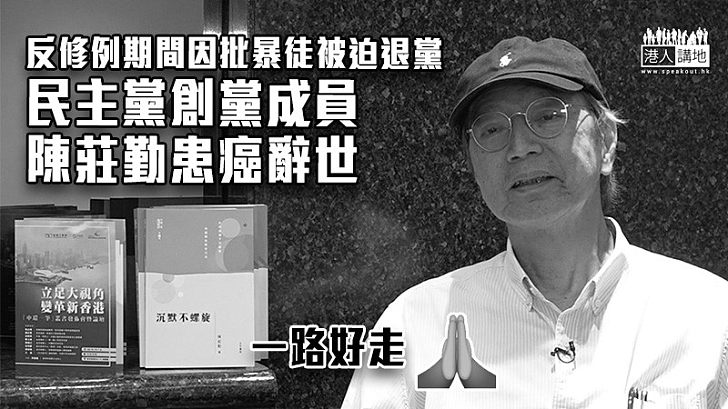 【一路好走】反修例期間因批暴徒被迫退黨 民主黨創黨成員陳莊勤患癌辭世