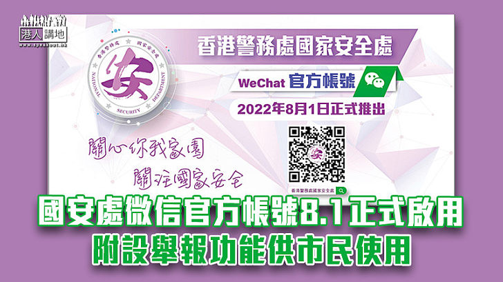 【見疑即報】國安處微信官方帳號8.1正式啟用 附設舉報功能供市民使用