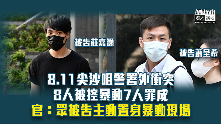 【反修例風波】8.11尖沙咀警署外衝突 8人被控暴動7人罪成 官：眾被告主動置身暴動現場