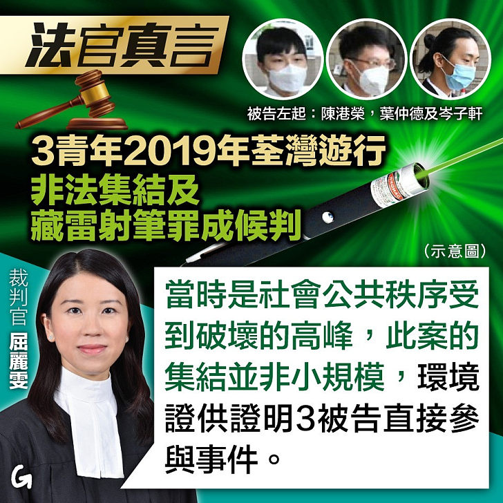 【今日網圖】法官真言：3青年2019年荃灣遊行 非法集結及藏雷射筆罪成候判