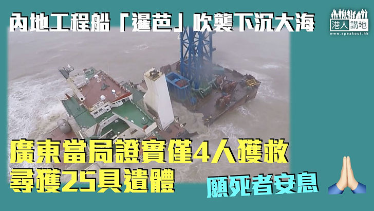 【奪命颱風】內地工程船「暹芭」吹襲沉大海 廣東當局證實僅4人獲救尋獲25具遺體