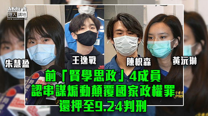 【港區國安法】前「賢學思政」4成員認串謀煽動顛覆國家政權罪 還押至9.24判刑