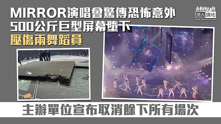 【MIRROR演唱會】500公斤巨型屏幕墮下壓傷兩舞蹈員 主辦單位宣布取消餘下所有場次