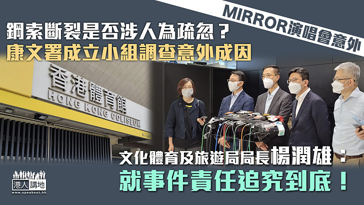 【MIRROR演唱會】多名官員到紅館視察 康文署成立小組調查意外成因 楊潤雄：就事件責任追究到底