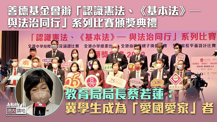 【國安教育】善德基金會辦「認識憲法、《基本法》─與法治同行」系列比賽頒獎典禮 蔡若蓮：冀學生成為「愛國愛家」者