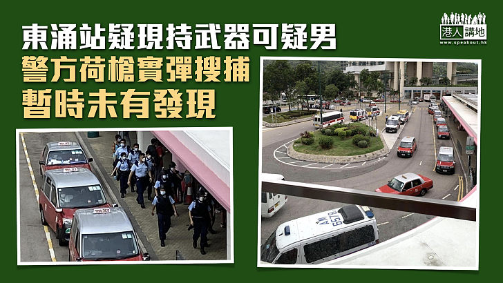 【高度戒備】東涌站疑現持武器可疑男 警方荷槍實彈搜捕暫未有發現