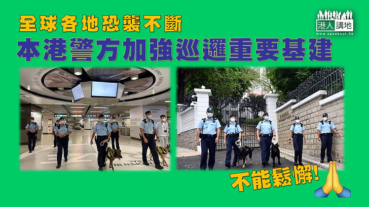 【絶不鬆懈】鑑於近年世界各地的恐襲持續不斷，香港警方加強巡邏重要基建。
