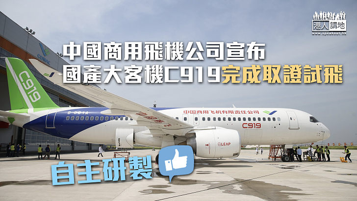 【自主研製】中國商飛宣布國產大客機C919完成取證試飛