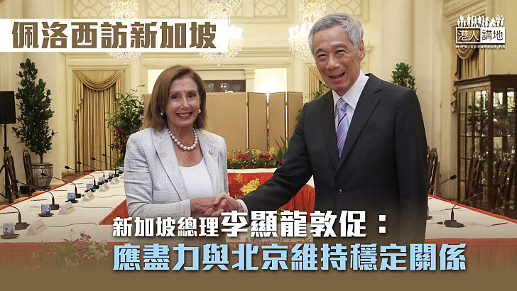 【理性發聲】李顯龍敦促佩洛西盡力與北京維持穩定關係