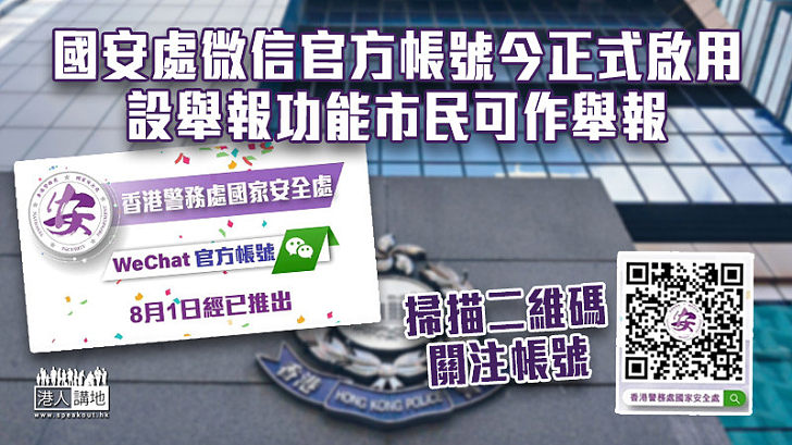 【見疑即報】國安處微信官方帳號今正式啟用 設舉報功能市民可作舉報