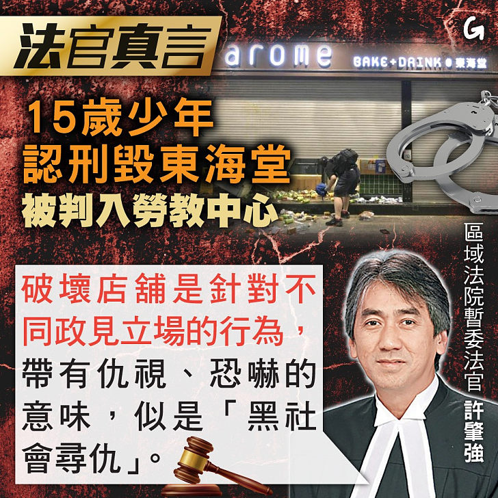 【今日網圖】法官真言：15歲少年認刑毀東海堂 被判入勞教中心