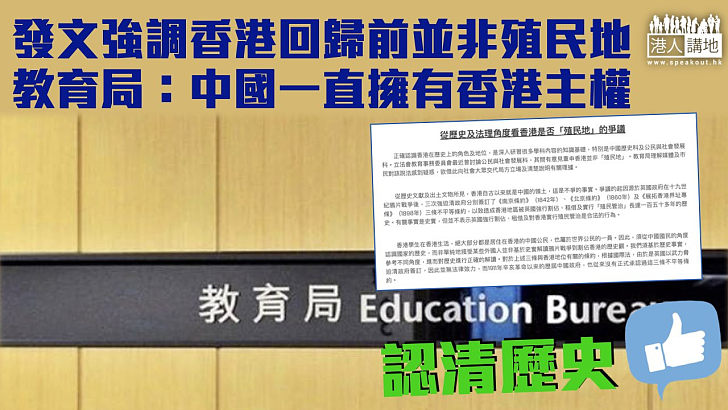 【認清歷史】發文指香港回歸前並非殖民地 教育局：中國一直擁有香港主權