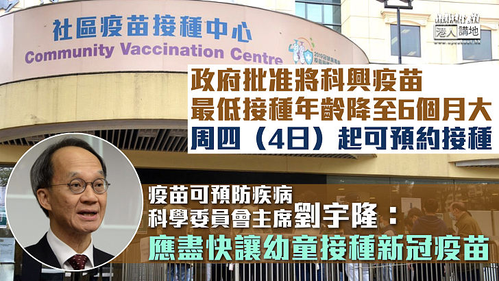 【盡早打針】政府批准將科興疫苗最低接種年齡降至6個月大 周四起可預約接種