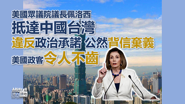 【背信棄義】佩洛西抵達中國台灣 外交部嚴厲譴責 直指美國行政部門有責任阻止