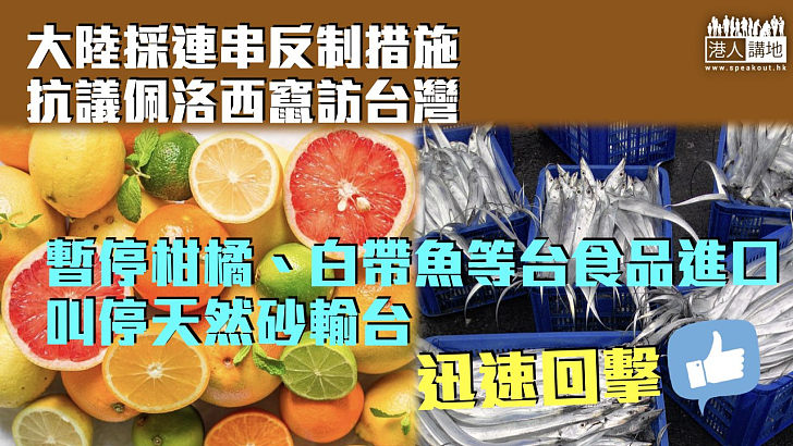 【佩洛西竄訪台】大陸展開連串反制措施 暫停多項台灣食品進口叫停天然砂輸台