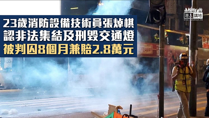 【反修例風波】23歲男認非法集結及刑毀交通燈 被判囚8個月兼賠2.8萬元