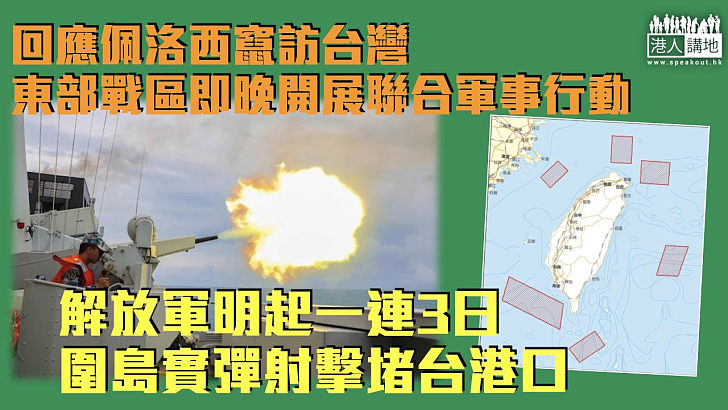 【佩洛西竄訪台】東部戰區即晚於台島周邊開展聯合軍事行動 解放軍明起一連3日圍島實彈射擊堵台港口