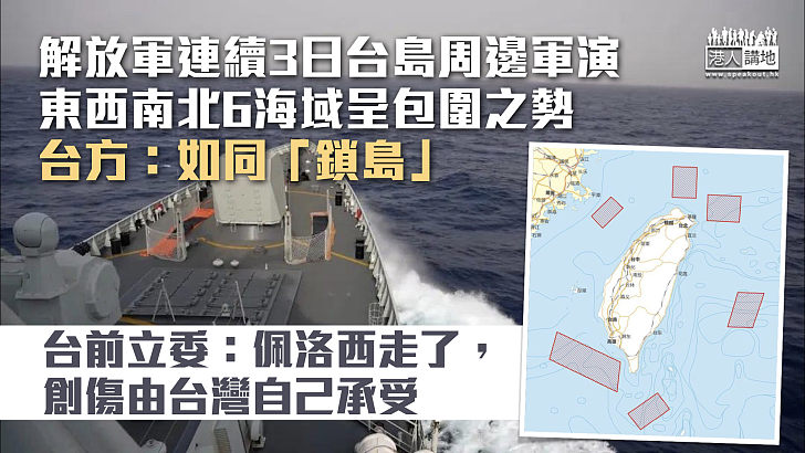 【反制行動】解放軍連續3日台島周邊軍演呈包圍之勢 台軍：如同「鎖島」