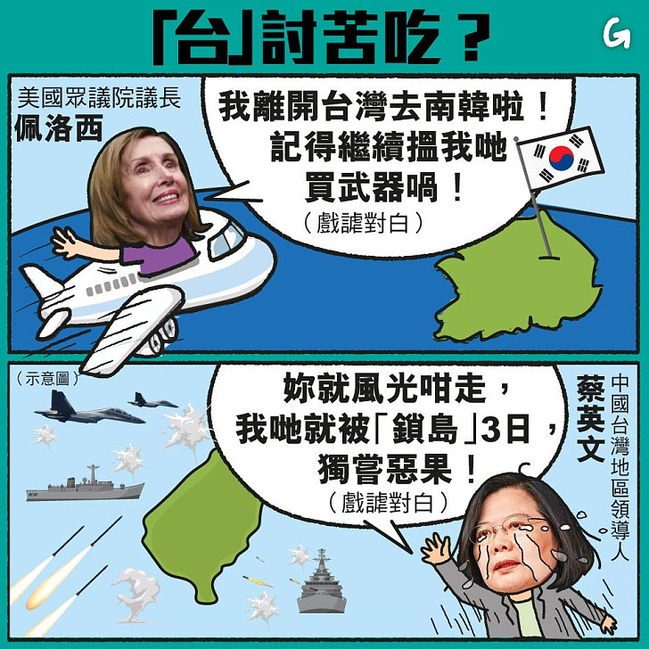 【今日網圖】「台」討苦吃？