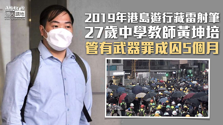 【反修例風波】2019年港島遊行藏雷射筆 27歲中學教師管有武器罪成囚5個月