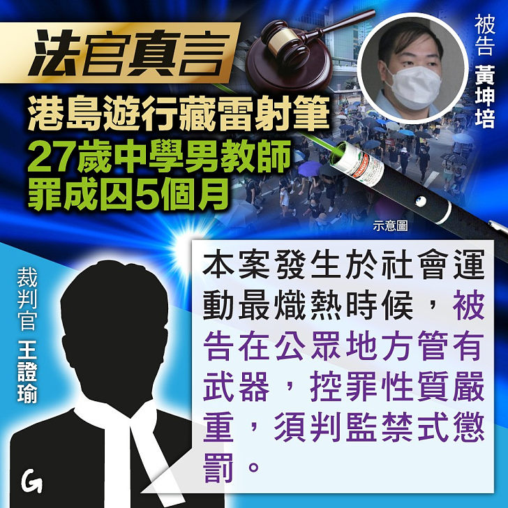 【今日網圖】法官真言：港島遊行藏雷射筆 27歲中學男教師罪成囚5個月