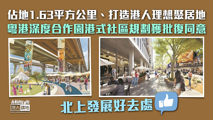 【南沙土地＋香港經驗】打造港人理想聚居地 粵港深度合作園港式社區規劃獲批復同意