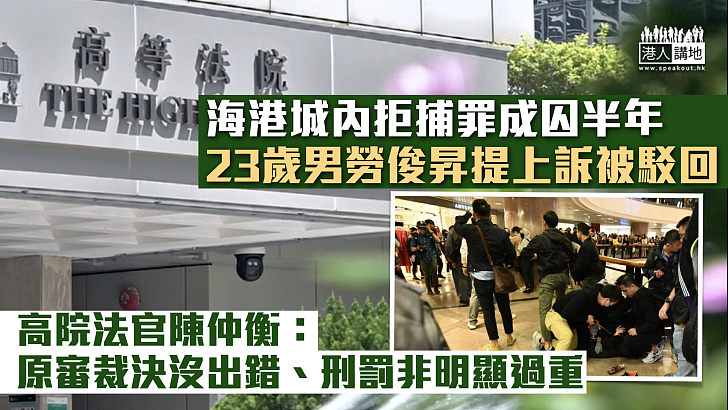 【反修例風波】海港城內拒捕罪成囚半年 23歲男提上訴被駁回