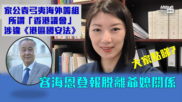 【國之大義】立法會議員容海恩在報章刊聲明，與在海外籌組所謂「香港議會」的家公袁弓夷脫離爺媳關係。