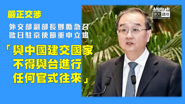 【嚴正交涉】外交部副部長鄧勵昨日（4日）緊急召見歐、日等國家駐北京使節，強調「與中方建交的國家不得與台灣進行任何形式的官方往來」之立場。