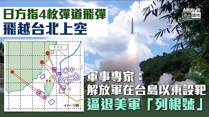 【震懾「台獨」】日方指4枚彈道飛彈飛越台北上空 軍事專家：解放軍在台島以東設靶逼退美軍「列根號」