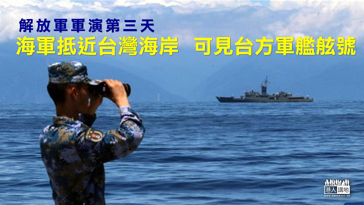 【震懾「台獨」】解放軍第3日在台灣周邊海空域軍演、海軍抵近台灣海岸
