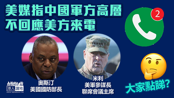 【佩洛西竄訪台】美媒指中國軍方高層不回應美方來電