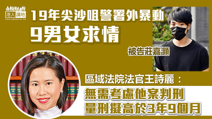 【反修例風波】8.11尖沙咀警署外暴動 法官王詩麗表明9男女量刑擬高於3年9個月