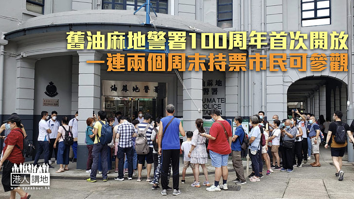 【歷史文化】舊油麻地警署100周年首次開放 一連兩個周末持票市民可參觀