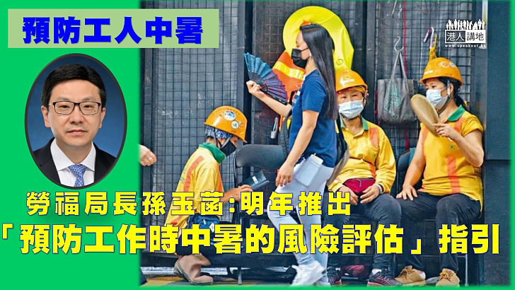 【保障工人】勞福局長孫玉菡:明年推「預防工作時中暑的風險評估」指引，保障工人。