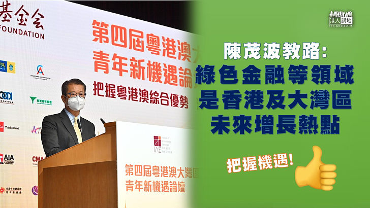 【機遇無限】財政司司長陳茂波:綠色金融等領域是香港以至大灣區未來增長熱點，是會計人才可以發力的重要方向。
