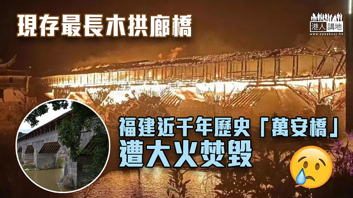 【大火無情】現存最長木拱廊橋 福建近千年歷史「萬安橋」遭大火焚毀