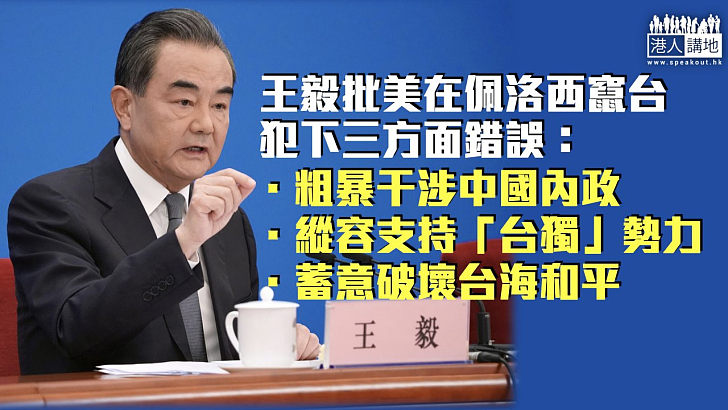 【擲地有聲】批美國在佩洛西竄台犯下三方面錯誤 王毅：台灣不是美國一部分