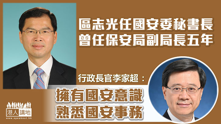 【維護國安】國務院任命區志光為國安委秘書長 李家超稱讚：熟悉國家安全事務