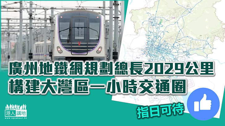 【指日可待】廣州地鐵網規劃總長2029公里 構建大灣區一小時交通圈