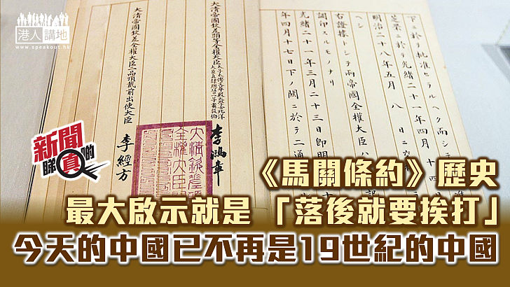 【新聞睇真啲】台灣歷史系列二：《馬關條約》的啟示