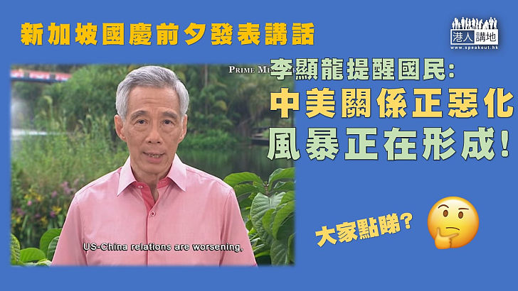 【中美關係】新加坡總理李顯龍指中美關係正惡化:「在我們周圍，暴風正在成形。」