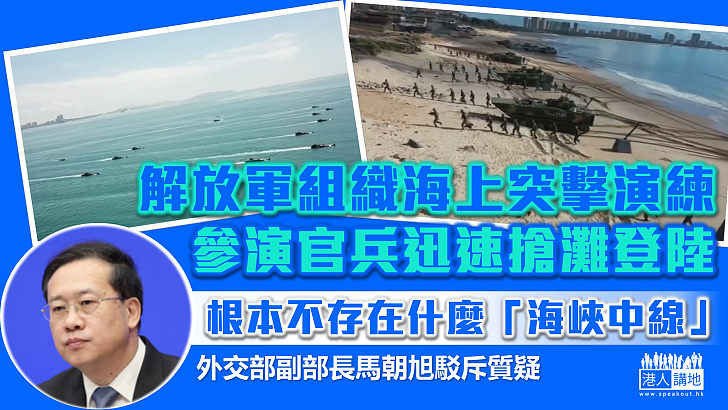 【立場堅定】解放軍組織海上突擊演練、外交部副部長馬朝旭：台灣是中國領土的一部分根本不存在什麽「海峽中線」