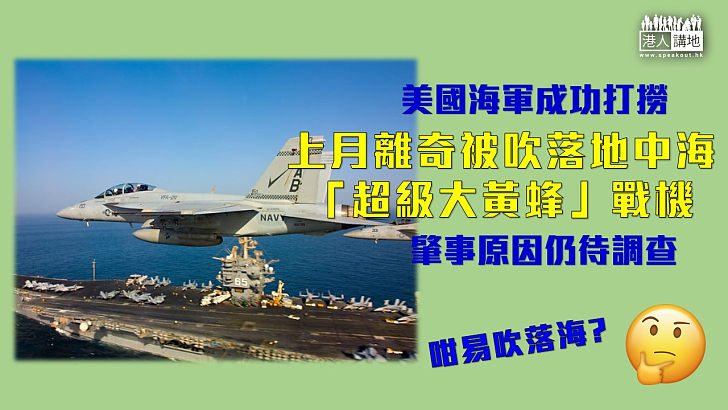 【離奇墮海】美國海軍成功打撈被風吹入地中海「超級大黃蜂」戰機