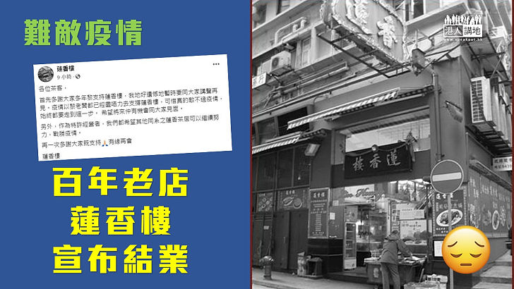 【不敵疫情】百年老店蓮香樓不敵疫情，宣布結業