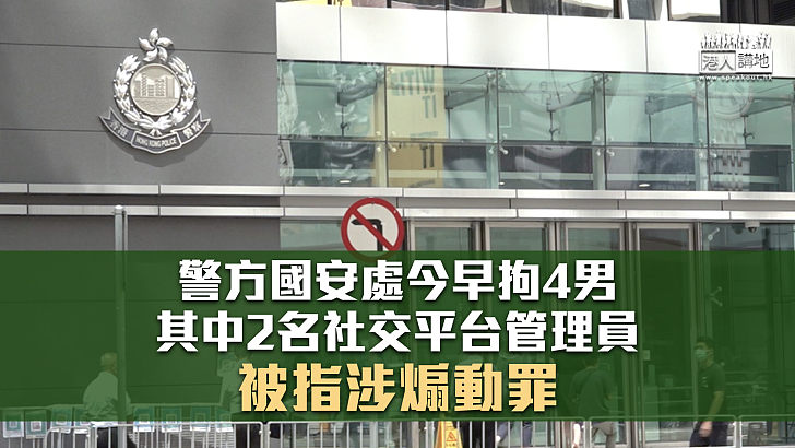 【危害國安】警方國安處拘4男 其中2名社交平台管理員被指涉煽動罪