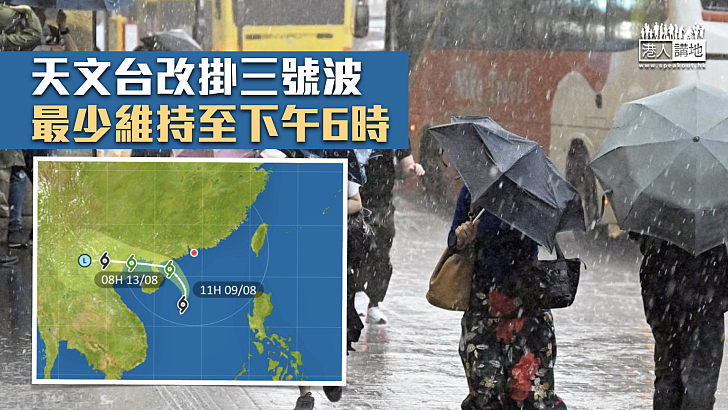 【狂風驟雨】天文台改掛三號波 最少維持至下午6時